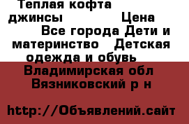 Теплая кофта Catimini   джинсы catimini › Цена ­ 1 700 - Все города Дети и материнство » Детская одежда и обувь   . Владимирская обл.,Вязниковский р-н